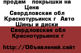 продам 4 покрышки на 14 › Цена ­ 2 000 - Свердловская обл., Краснотурьинск г. Авто » Шины и диски   . Свердловская обл.,Краснотурьинск г.